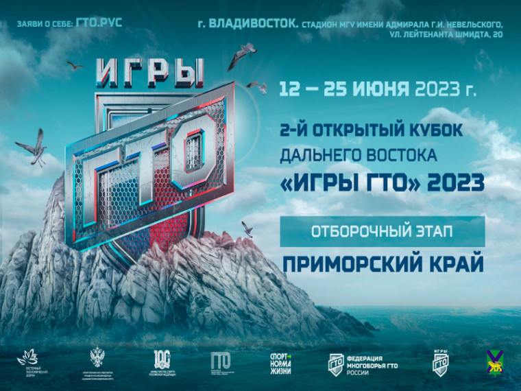 Зарегистрироваться на открытый Кубок Дальнего Востока «Игры ГТО 2023» можно до 5 июня, сообщает  www.primorsky.ru.