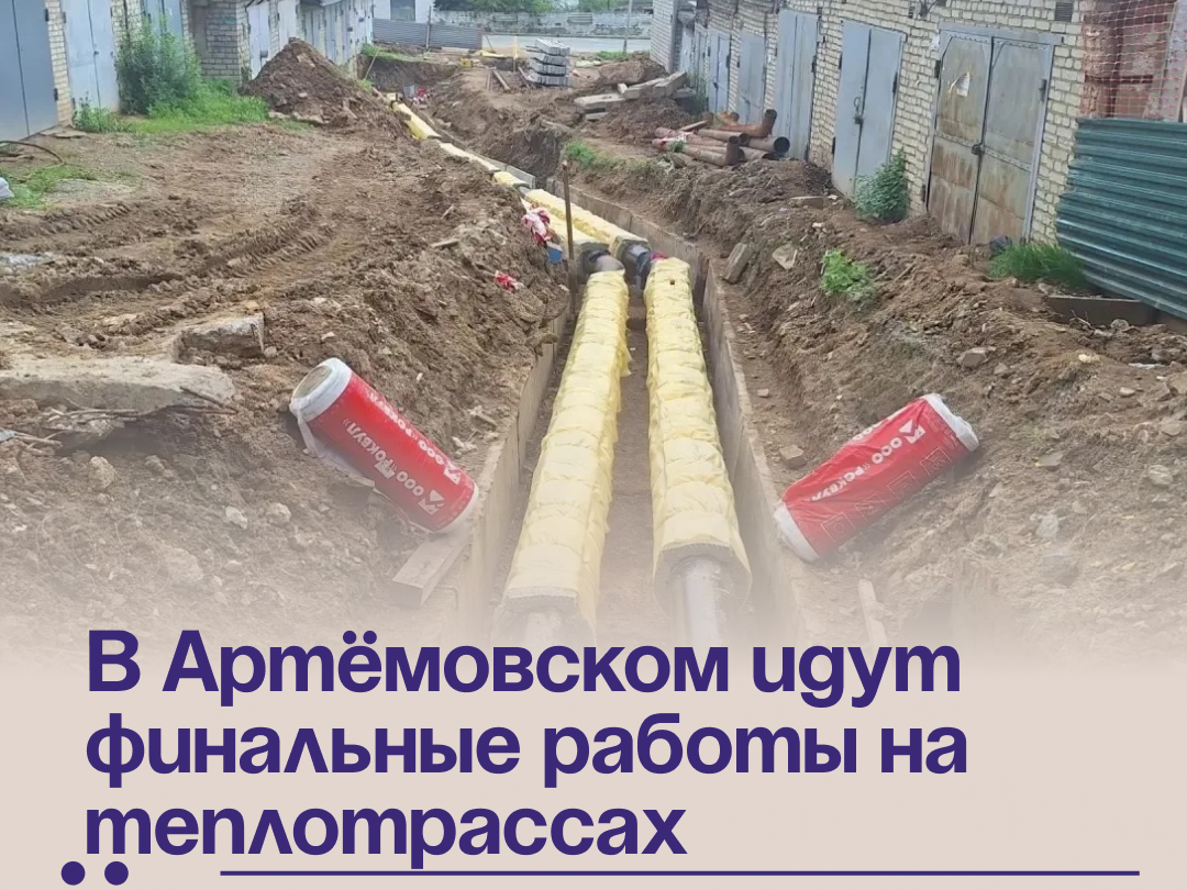 В Артёмовском идут финальные работы на теплотрассах.