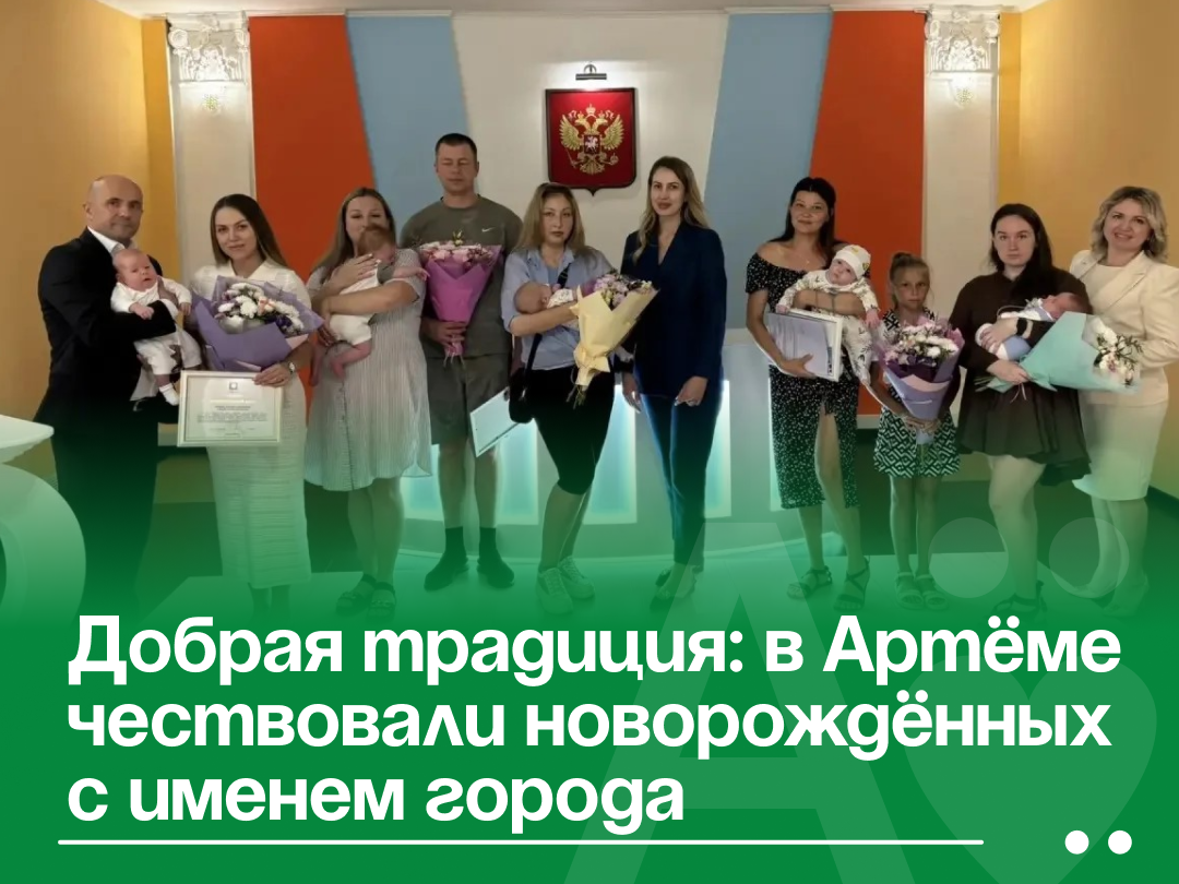 Добрая традиция: в Артёме чествовали новорождённых с именем города.