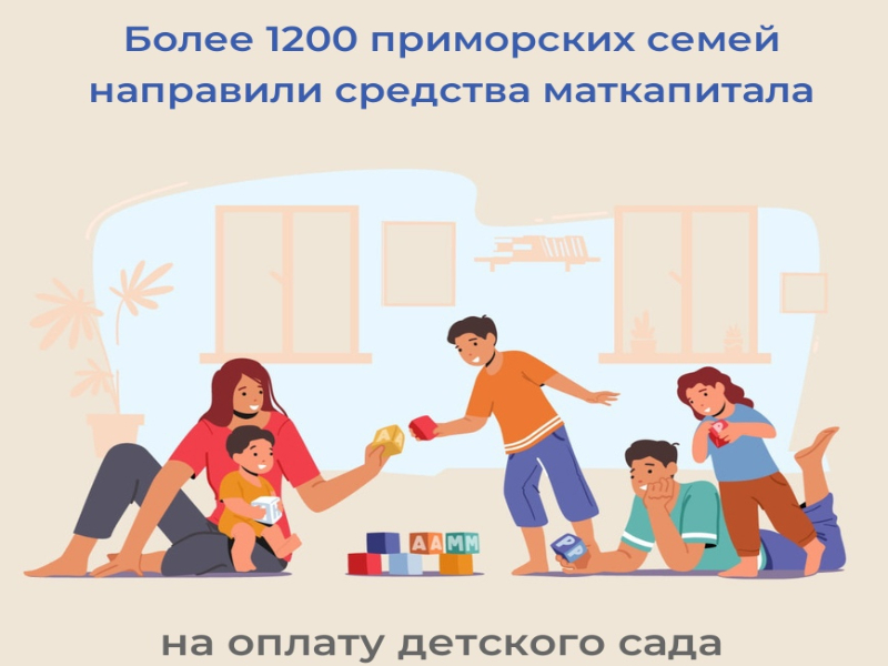 Более 1200 приморских семей направили средства материнского капитала на оплату детского сада.