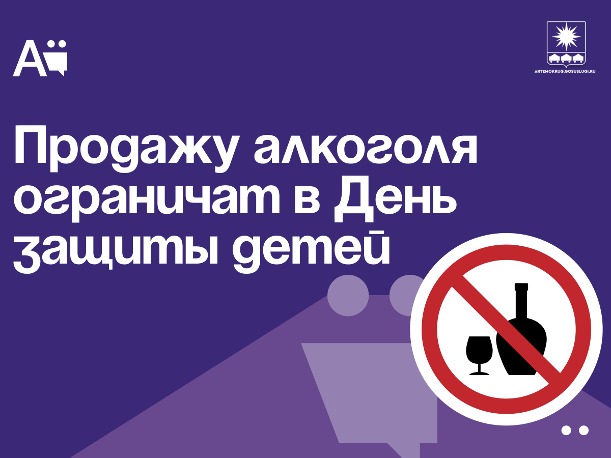 Продажу алкоголя ограничат в Международный День Защиты детей  .