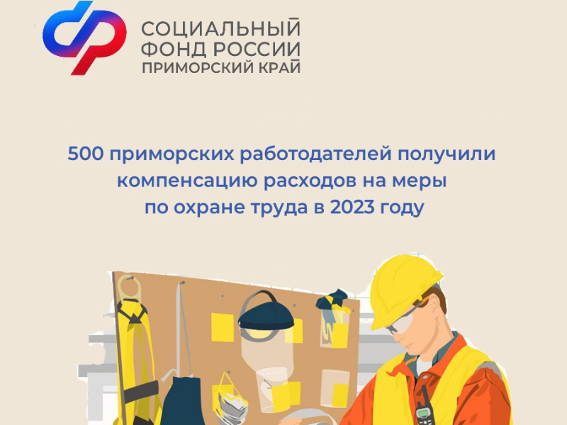 500 приморских работодателей получили от регионального Отделения СФР компенсацию расходов на меры по охране труда в 2023 году.