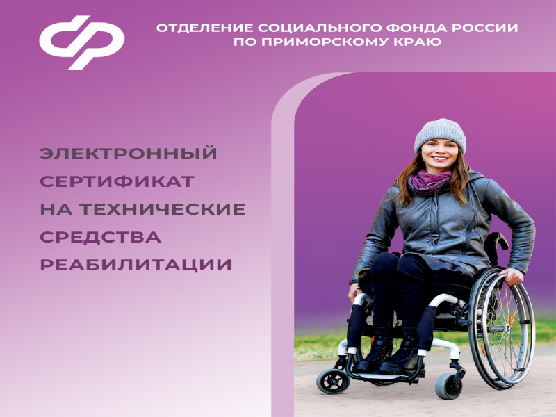 В Приморье более тысячи граждан с инвалидностью прибрели средства реабилитации с помощью электронного сертификата.