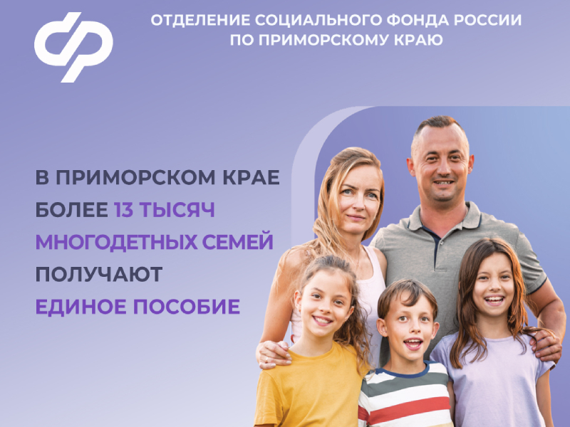 В Приморском крае более 13 тысяч многодетных семей получают единое пособие.