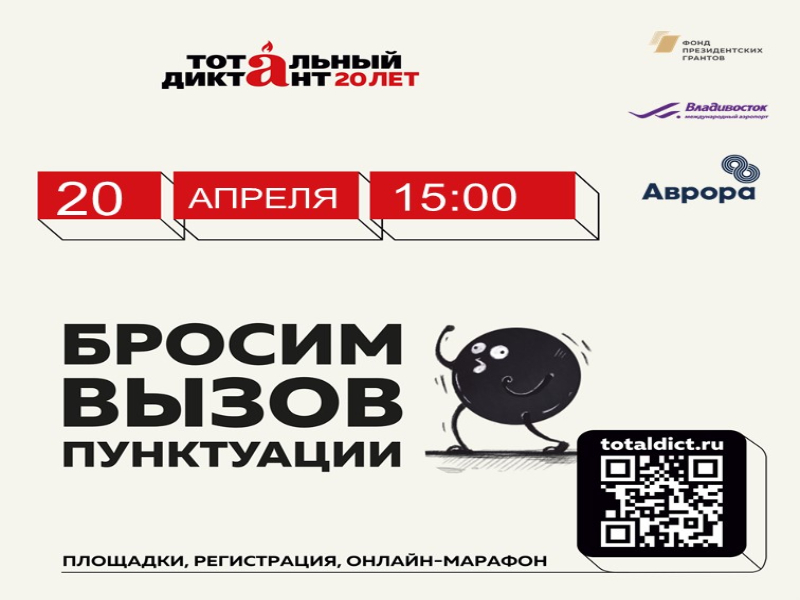 Международный аэропорт Владивосток приглашает на «Тотальный диктант».