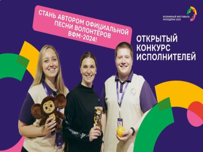 Артемовцы могут стать авторами гимна волонтеров Всемирного фестиваля молодежи.