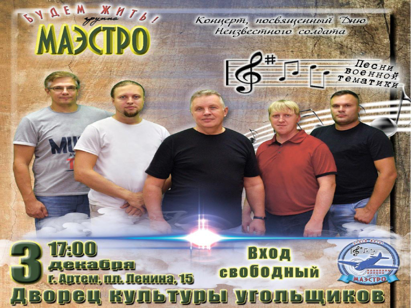 Артемовцев приглашают на концерт группы «Маэстро».
