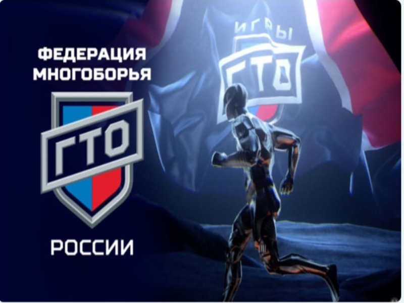 Артемовцев приглашают поучаствовать в первых Всероссийских «Народных Играх ГТО».