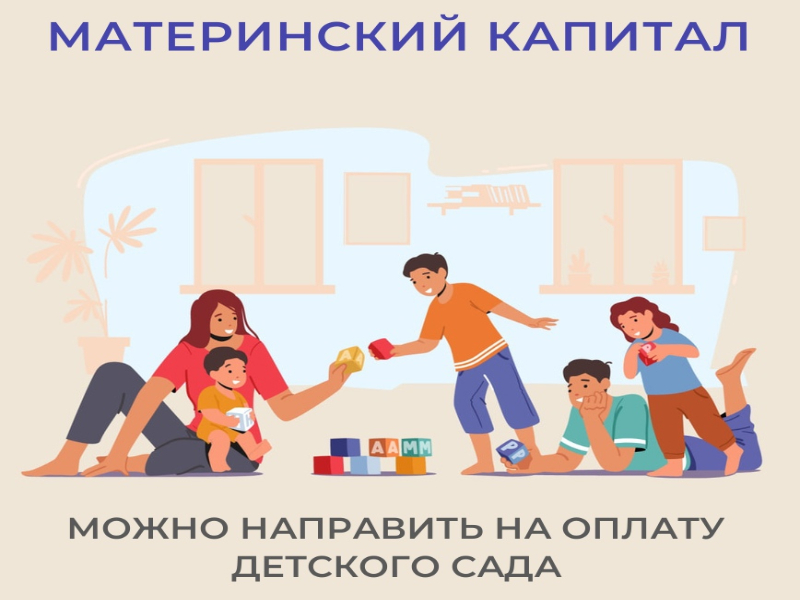 Около 700 семей в Приморском крае направили средства материнского капитала на оплату детского сада.