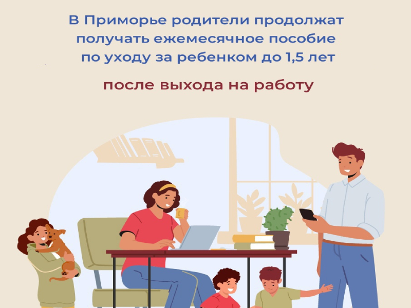 В Приморье родители продолжат получать ежемесячное пособие по уходу за ребенком до 1,5 лет после выхода на работу.