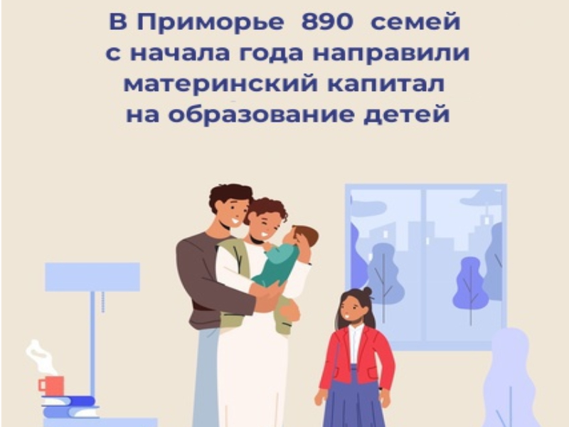 В Приморье 890 семей с начала года направили материнский капитал на образование детей.