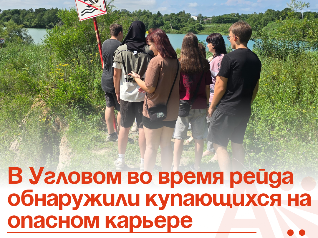 В Угловом во время рейда обнаружили купающихся на опасном карьере.