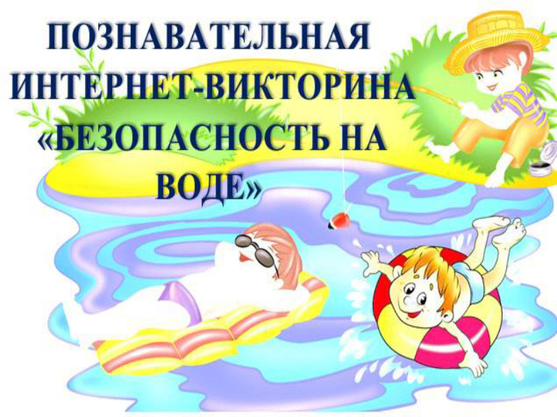 Артемовцев приглашают поучаствовать в интернет-викторине «Безопасность на воде».