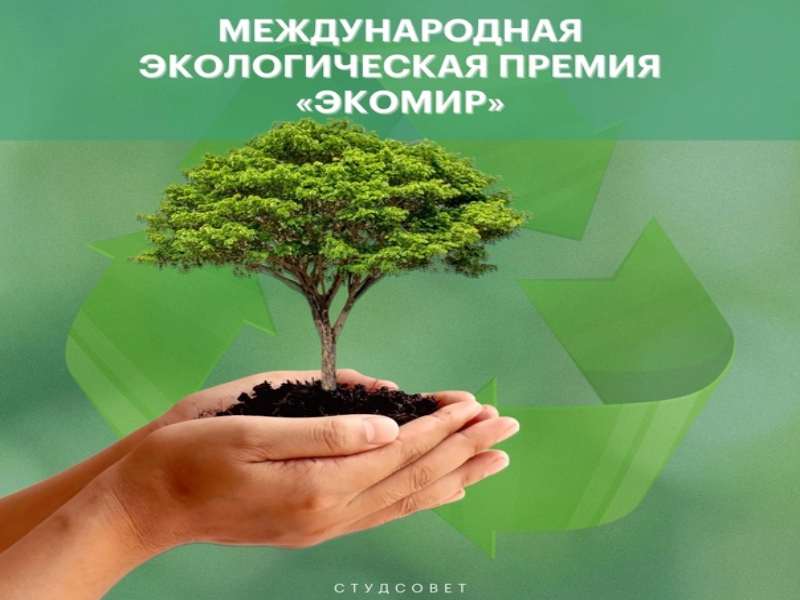 Артемовцы могут побороться за звание лауреата Международной экологической премии.