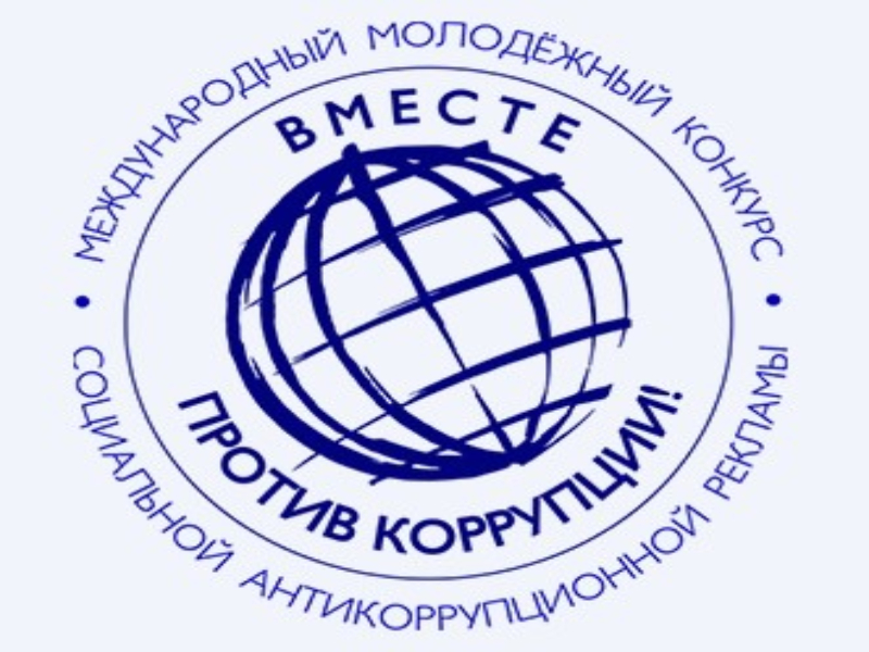 Артемовцы могут принять участие в антикоррупционном конкурсе.