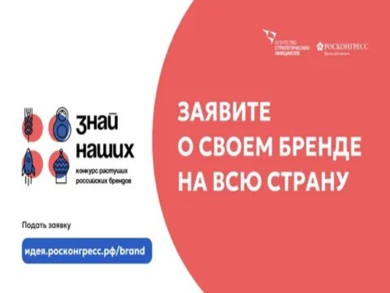 Артемовских предпринимателей приглашают принять участие во втором конкурсе российских брендов «Знай наших»!.