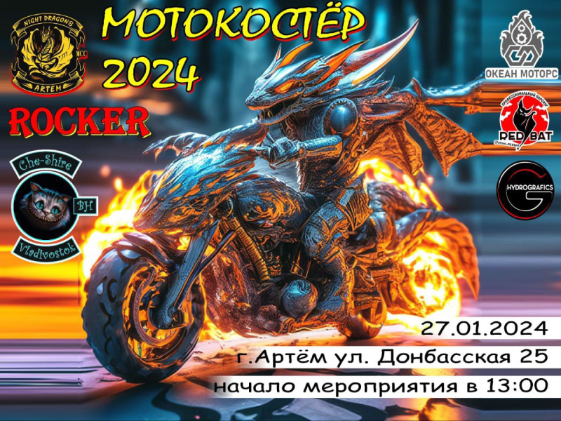 Артемовцев приглашают на «Мотокостер».