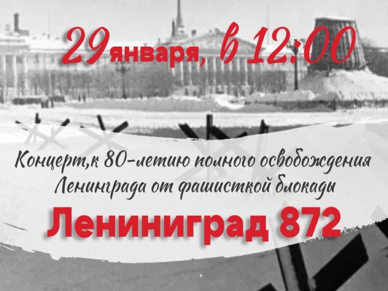 Концерт к 80-летию освобождения Ленинграда от блокады пройдет в Артеме.
