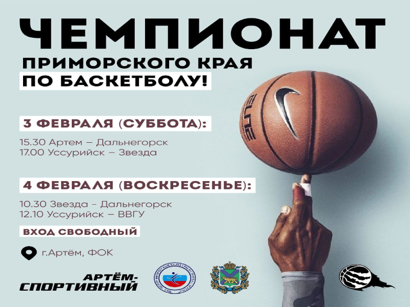 Артем станет площадкой для проведения краевого Чемпионата по баскетболу.