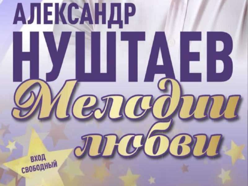 Большой сольный концерт Александра Нуштаева пройдет в Артеме.