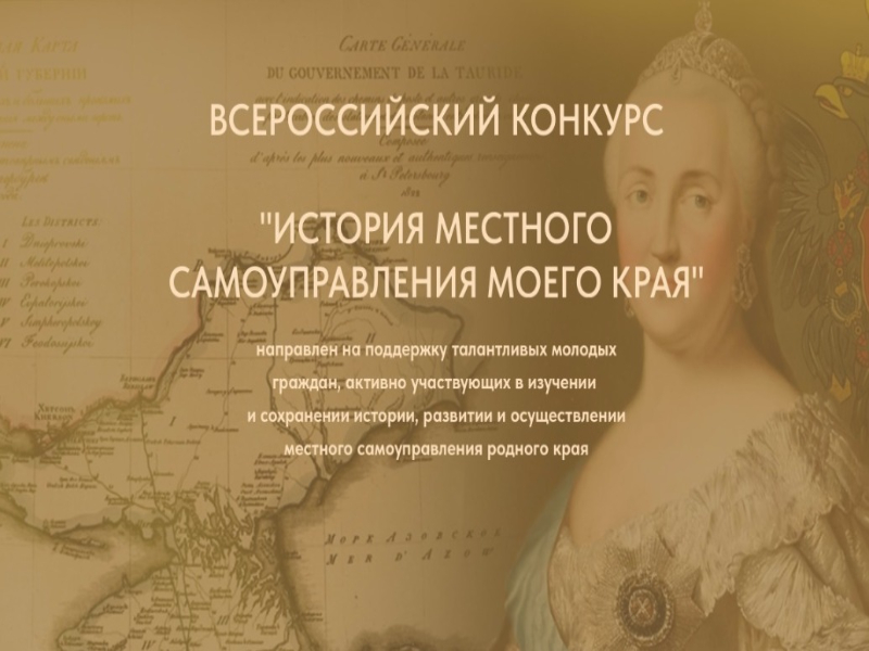 Артемовцев приглашаю к участию в конкурсе «История местного самоуправления моего края».