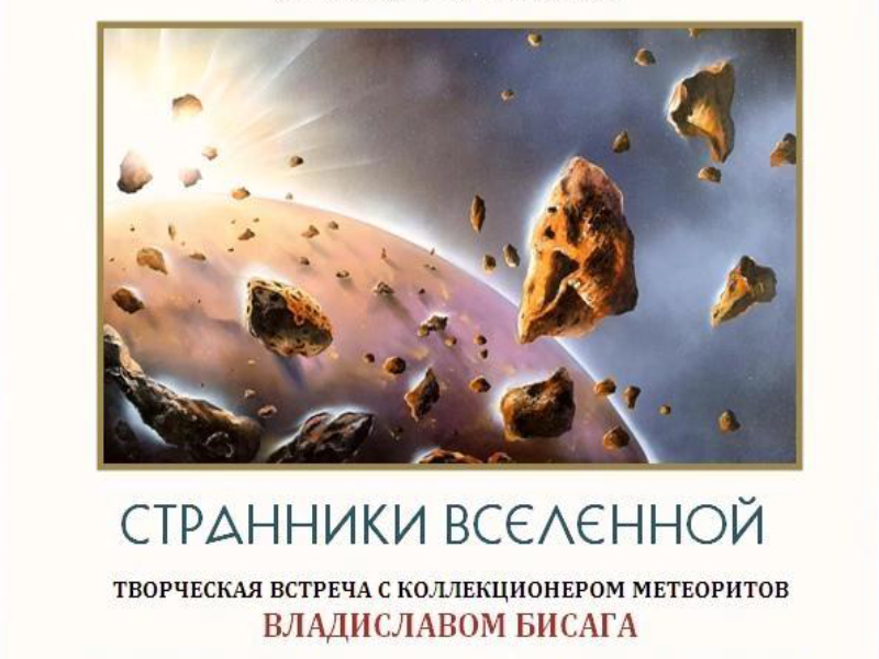 Творческая встреча с коллекционером метеоритов пройдет в Артеме.