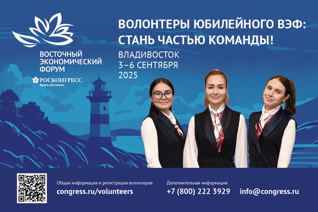 Артёмовцы могут стать волонтерами Восточного экономического форума.
