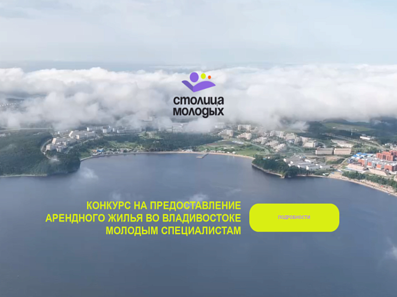 Меньше недели осталось для подачи заявки на конкурс арендного жилья в столице Приморья, сообщает primorsky.ru.
