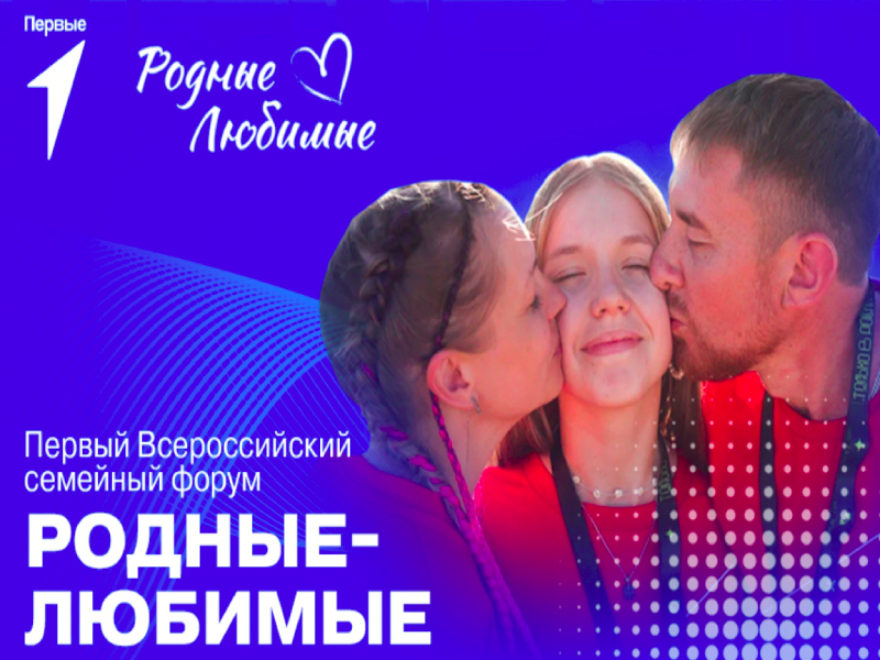 Артемовцев приглашают принять участие в семейном форуме «Родные – Любимые».