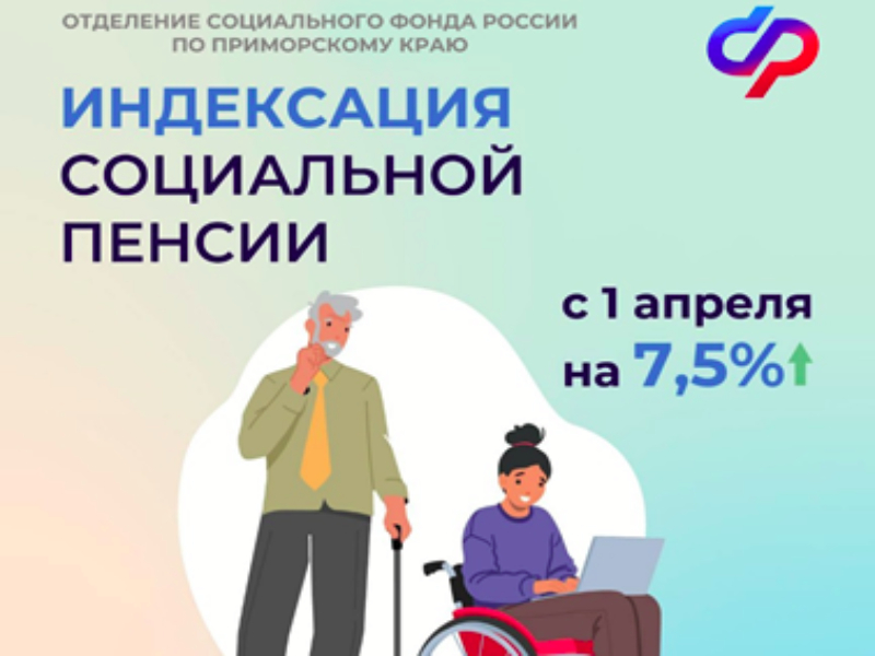 Отделение СФР по Приморскому краю проиндексировало государственные пенсии на 7,5%.