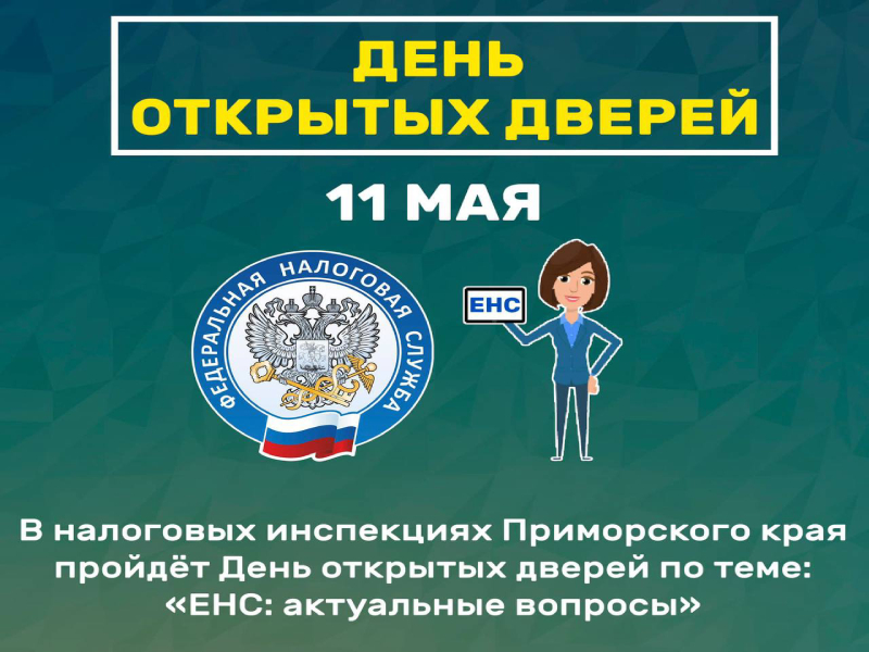 Налоговые органы Приморского края приглашают на День открытых дверей.
