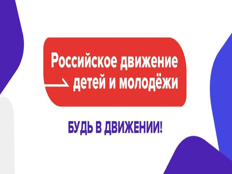 Артемовцев приглашают на работу в местное отделение РДДМ «Движение первых» .