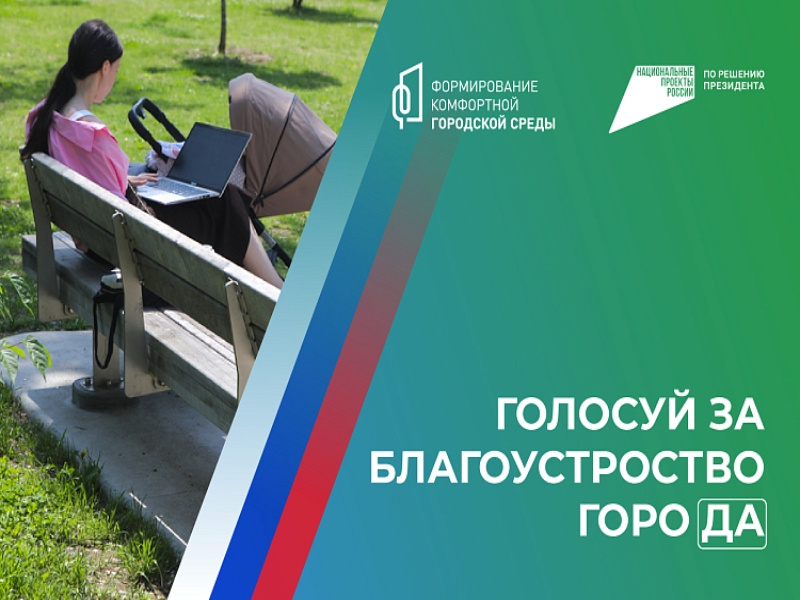 Приморцы могут голосовать за объекты благоустройства-2025 до конца апреля, сообщает  www.primorsky.ru.