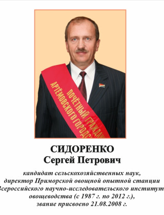 Сидоренко Сергей Петрович.