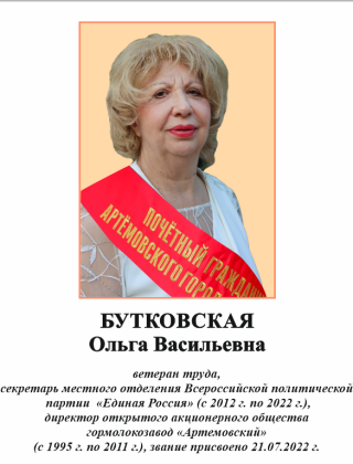 Бутковская Ольга Васильевна.