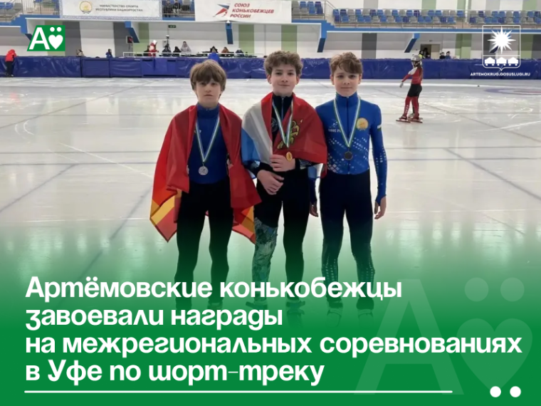 Артёмовские конькобежцы завоевали награды на межрегиональных соревнованиях в Уфе по шорт-треку.