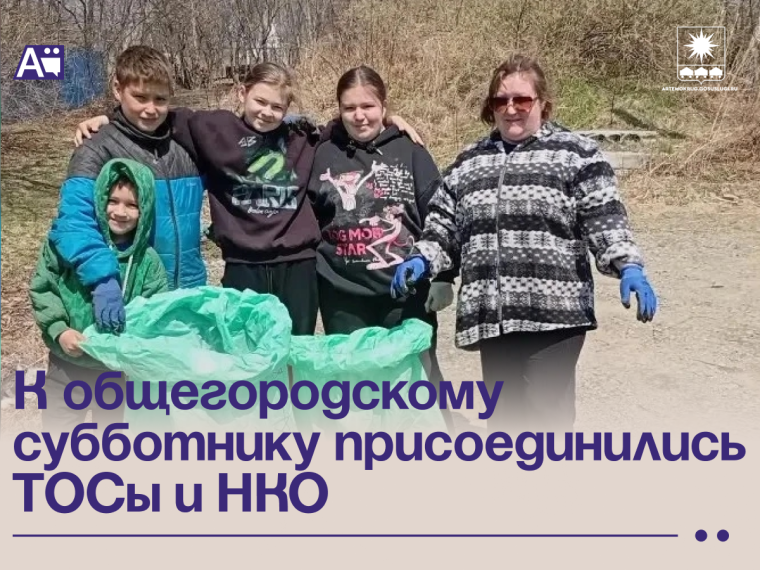 К общегородскому субботнику присоединились ТОСы и НКО.