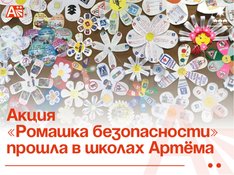 Акция «Ромашка безопасности» прошла в школах Артёма. Акция «Ромашка безопасности» прошла в школах Артёма.