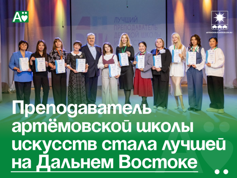 Преподаватель артёмовской школы искусств стала лучшей на Дальнем Востоке. Преподаватель артёмовской школы искусств стала лучшей на Дальнем Востоке.