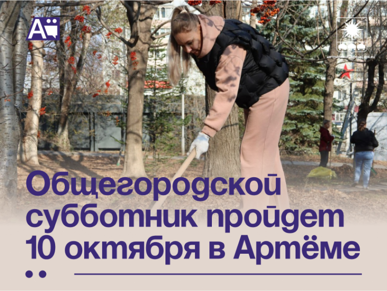 Общегородской субботник пройдет 10 октября в Артёме . Общегородской субботник пройдет 10 октября в Артёме .