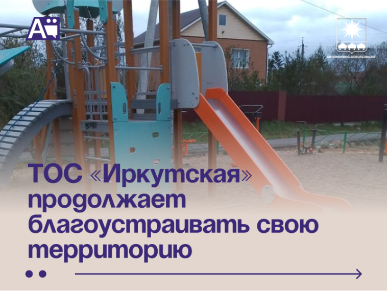 ТОС «Иркутская» продолжает благоустраивать свою территорию . ТОС «Иркутская» продолжает благоустраивать свою территорию .