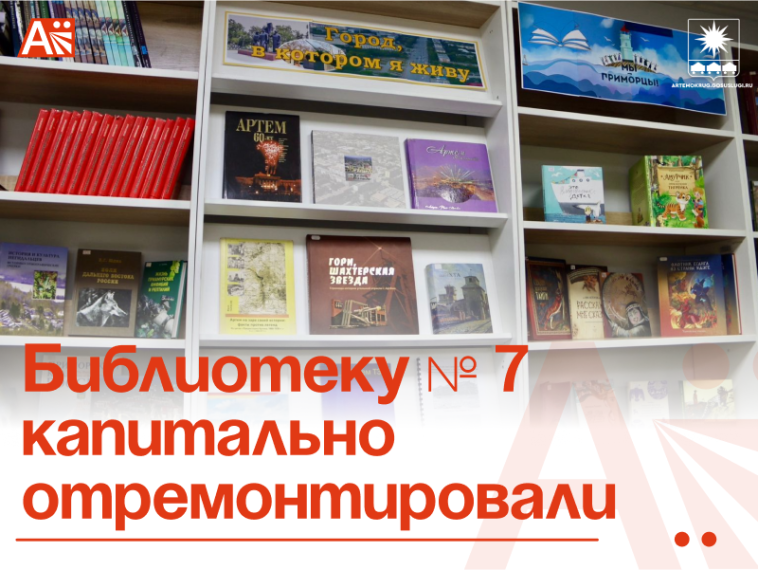 Библиотеку № 7 капитально отремонтировали. Библиотеку № 7 капитально отремонтировали.