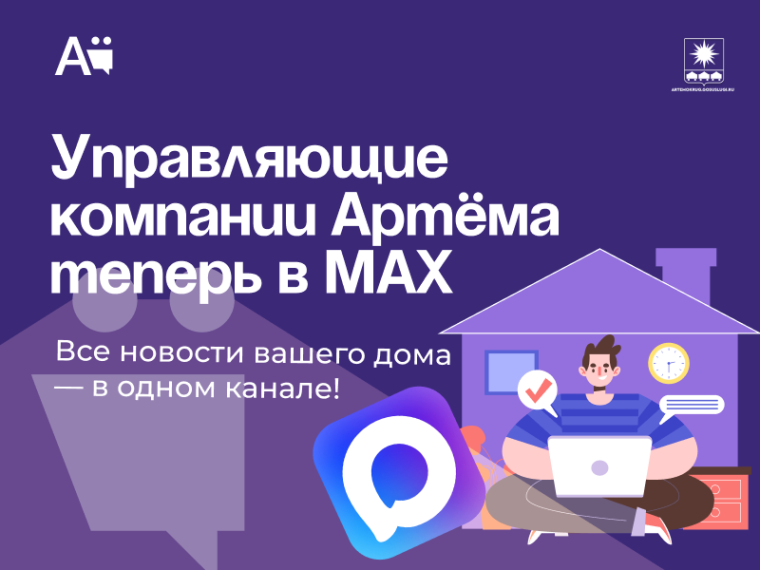 Все новости вашего дома — в одном канале! УК Артёма теперь в МАХ.
