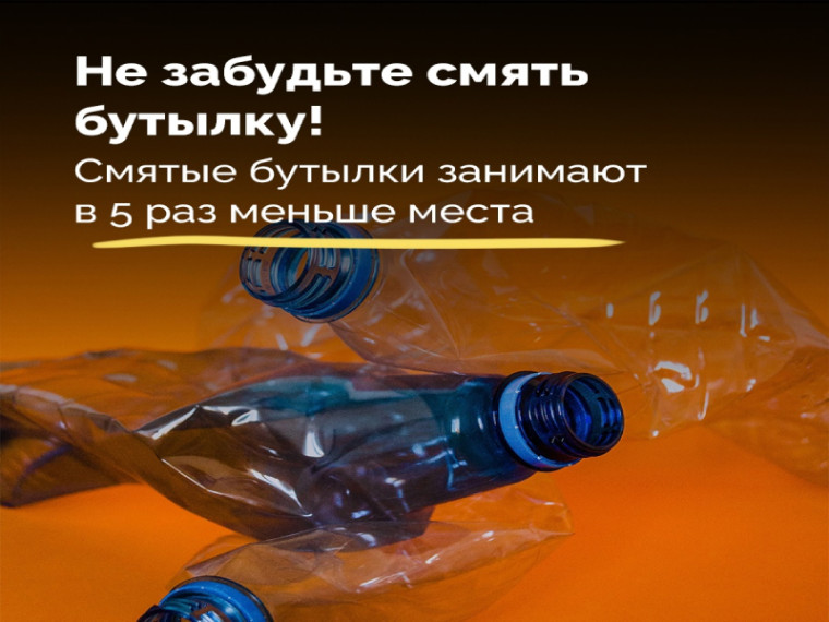 Не забудьте смять бутылку!.